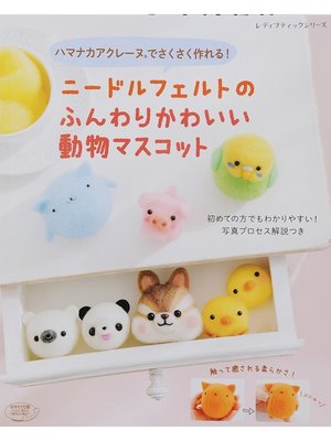 cover image of ニードルフェルトのふんわりかわいい動物マスコット